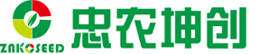 沈阳忠农坤创种子有限公司